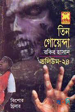 তিন গোয়েন্দা ভলিউম ২৪