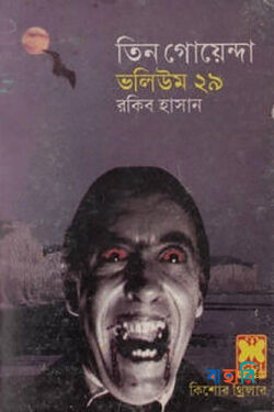 তিন গোয়েন্দা ভলিউম ২৯
