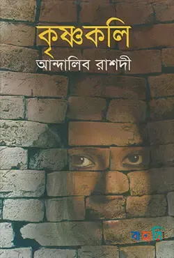 কৃষ্ণকলি