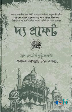 দ্য প্রফেট