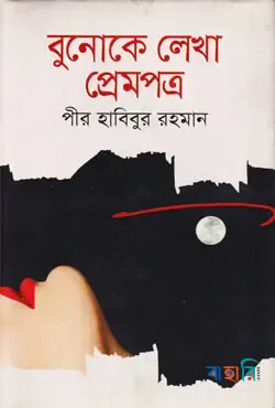 বুনোকে লেখা প্রেমপত্র