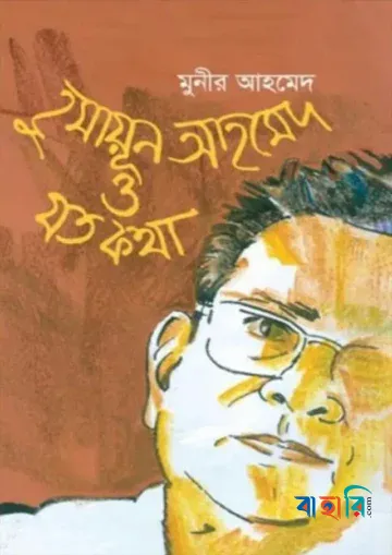 হুমায়ূন আহমেদ ও যত কথা
