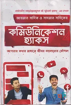 কমিউনিকেশন হ্যাকস