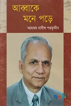 আব্বাকে মনে পড়ে