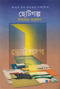 ছোটগল্প নির্বাচিত সংকলন