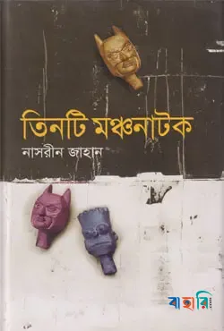 তিনটি মঞ্চনাটক