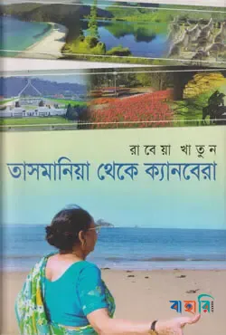 তাসমানিয়া থেকে ক্যানবেরা