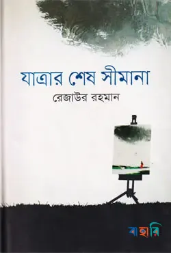যাত্রার শেষ সীমানা