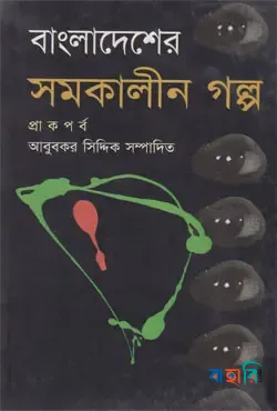 বাংলাদেশের সমকালীন গল্প (প্রাক পর্ব)
