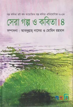 সেরা গল্প ও কবিতা-৪