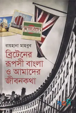 ব্রিটেনের রূপসী বাংলা ও আমাদের জীবনকথা