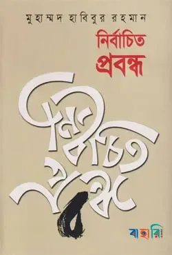 নির্বাচিত প্রবন্ধ
