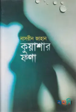 কুয়াশার ফণা
