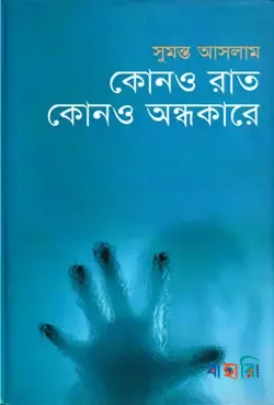 কোনও রাত কোনও অন্ধকারে