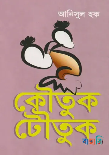 কৌতুক টৌতুক