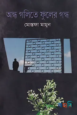 অন্ধ গলিতে ফুলের গন্ধ