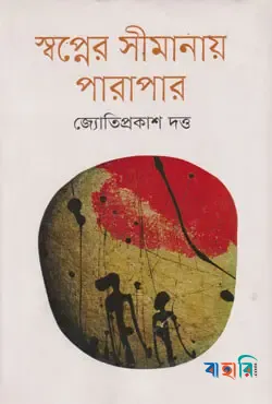 স্বপ্নের সীমানায় পারাপার
