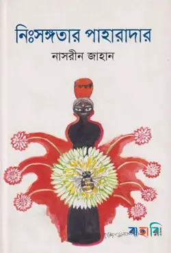 নিংসঙ্গতার পাহারাদার