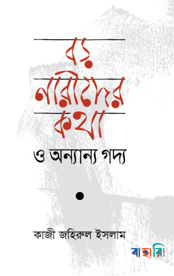 বড় নারীদের কথা ও অন্যান্য গদ্য