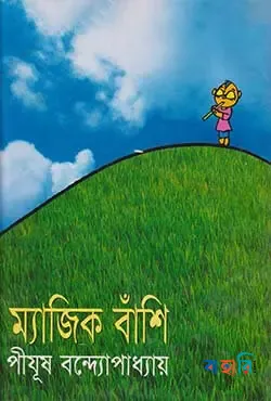 ম্যাজিক বাঁশি