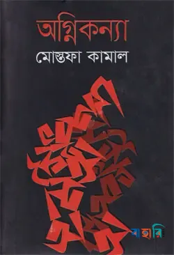 অগ্নিকন্যা