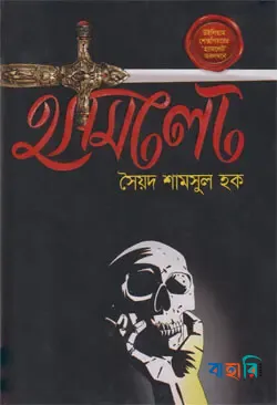 হ্যামলেট