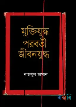 মুক্তিযুদ্ধ পরবর্তী জীবনযুদ্ধ