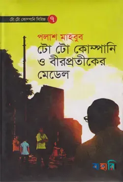 টো টো কোম্পানি ও বীরপ্রতীকের মেডেল