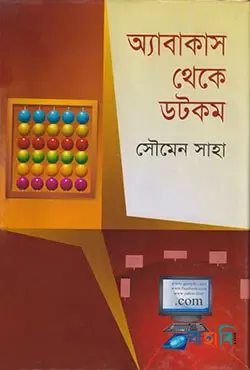 অ্যাবাকাস থেকে ডটকম