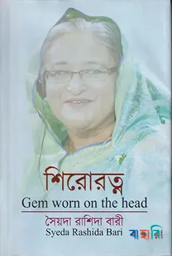 শিরোরত্ন
