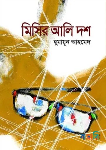 মিসির আলি দশ