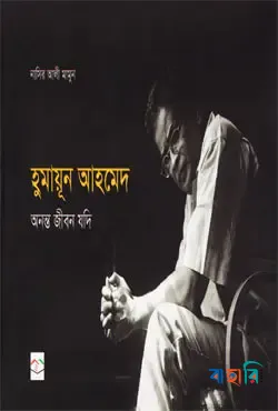 হুমায়ূন আহমেদ : অনন্ত জীবন যদি
