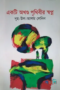 একটি অখণ্ড পৃথিবীর স্বপ্ন