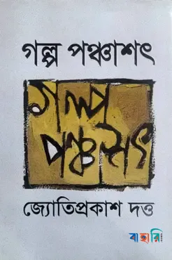 গল্প পঞ্চাশৎ