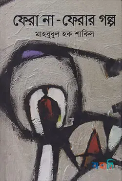 ফেরা না-ফেরার গল্প