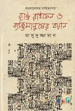 রাষ্ট্র রাইফেল ও ব্যক্তিমানুষের বয়ান