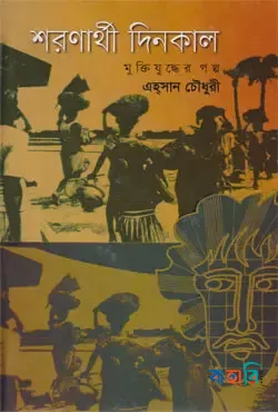 শরণার্থী দিনকাল: মুক্তিযুদ্ধের গল্প