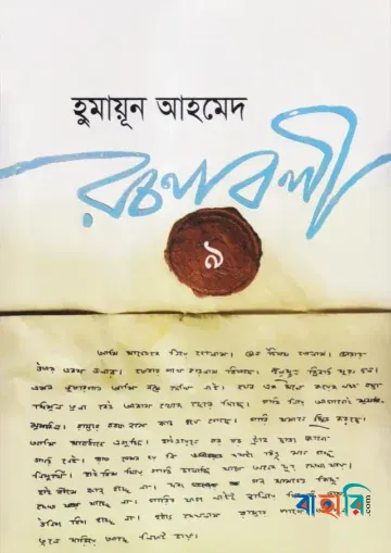 হুমায়ূন আহমেদ রচনাবলী ৯