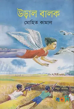 উড়াল বালক