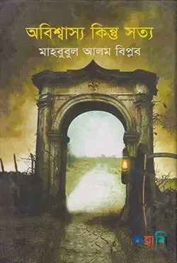 অবিশ্বাস্য কিন্তু সত্য