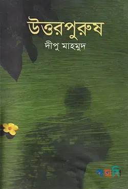 উত্তরপুরুষ (রবীন্দ্র পুরস্কার প্রাপ্ত)