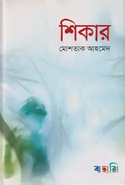 শিকার