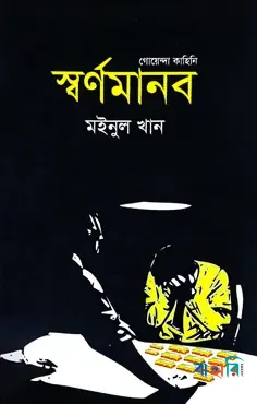স্বর্ণমানব