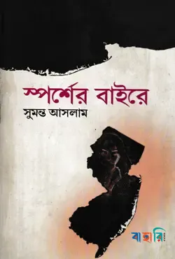 স্পর্শের বাইরে