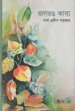 জলরঙ কাব্য