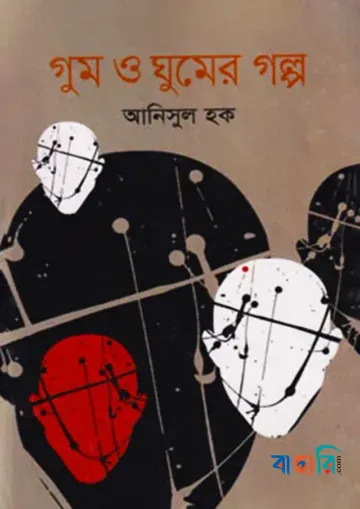 গুম ও ঘুমের গল্প