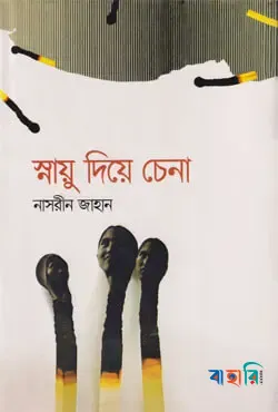 স্নায়ু দিয়ে চেনা