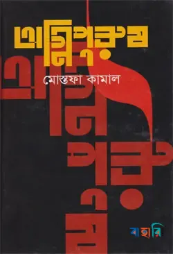 অগ্নিপুরুষ