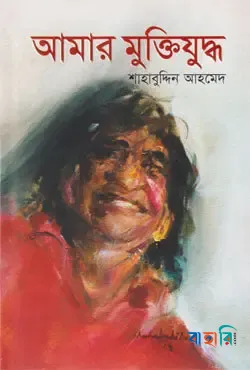 আমার মুক্তিযুদ্ধ