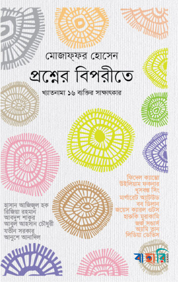 প্রশ্নের বিপরীতে